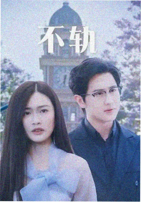 知否知否应是绿肥红瘦剧集海报